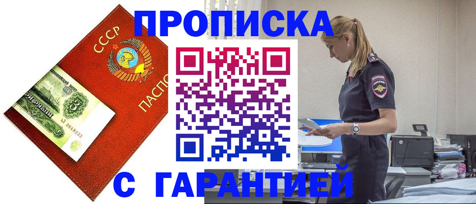 прописка в квартире в Барнауле