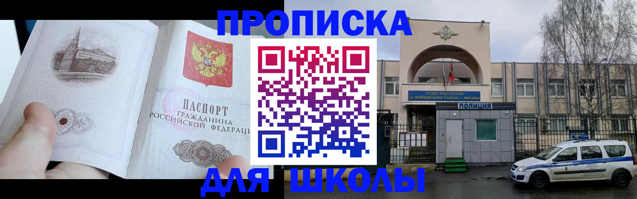 временная регистрация для школы в Барнауле