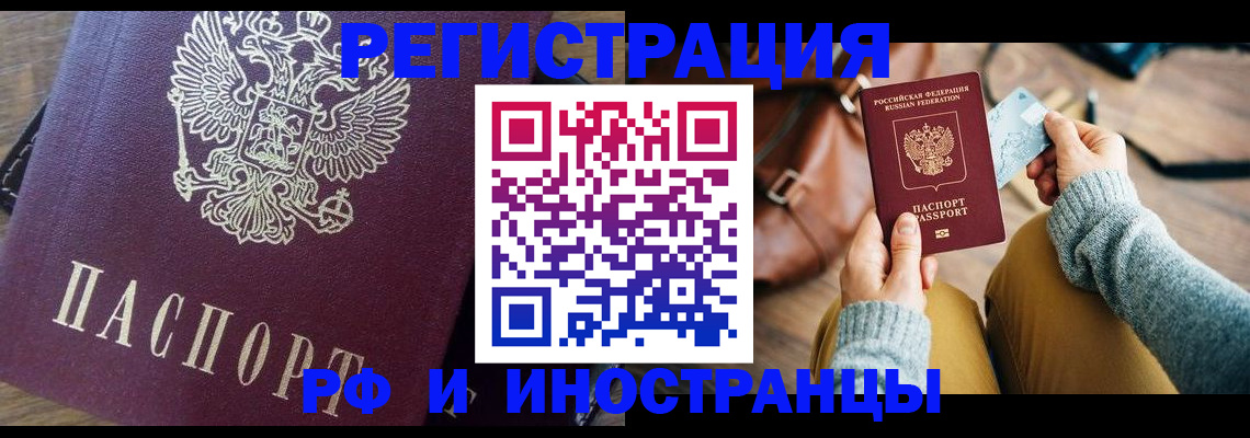 купить прописку в Барнауле